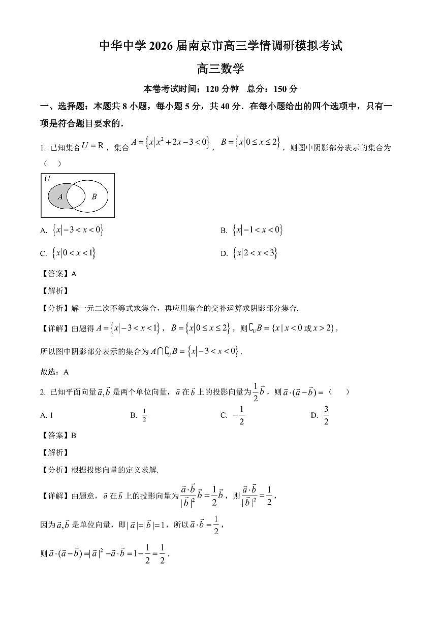 江苏省南京市中华中学2026届高三上学期8月学情调研数学试卷（含解析）第1页
