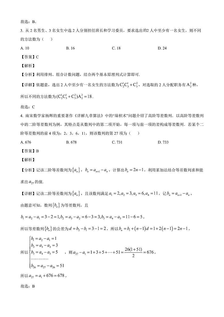 江苏省南京市中华中学2026届高三上学期8月学情调研数学试卷（含解析）第2页