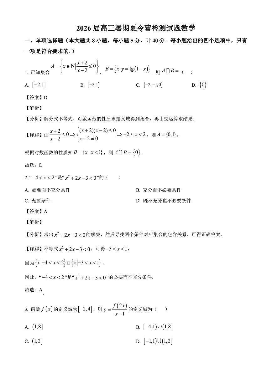 江苏省盐城市东台市第一中学2025~2026学年高三上学期暑期开学检测数学试卷（含解析）第1页