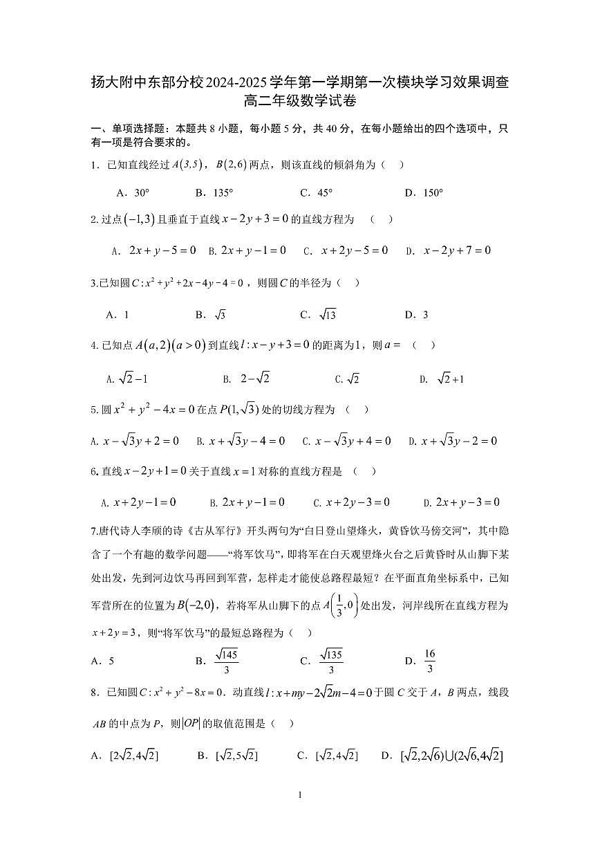 江苏省扬州市广陵区扬州大学附属中学东部分校2024-2025学年高二上学期第一次月考数学试卷（含答案）第1页