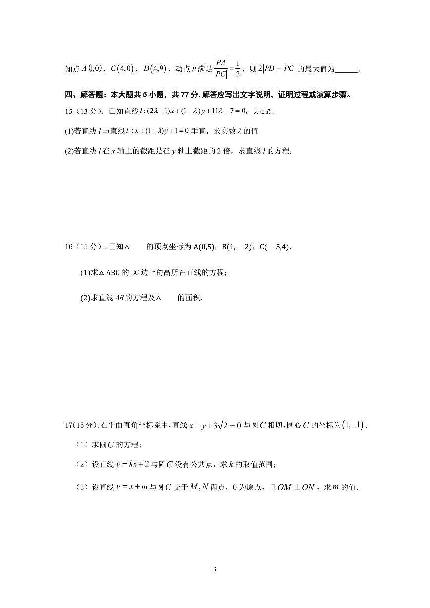 江苏省扬州市广陵区扬州大学附属中学东部分校2024-2025学年高二上学期第一次月考数学试卷（含答案）第3页