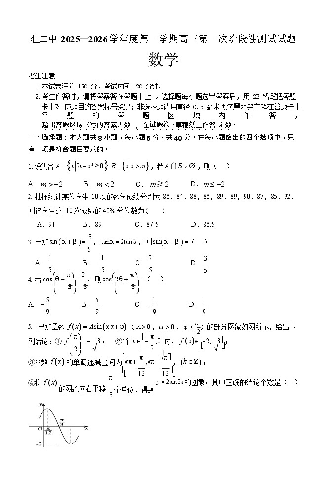 黑龙江省牡丹江市第二高级中学2025-2026学年高三上学期第一次月考数学试卷第1页