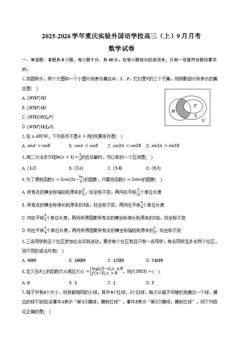 2025-2026学年重庆实验外国语学校高三（上）月考数学试卷（9月份）（含解析)第1页