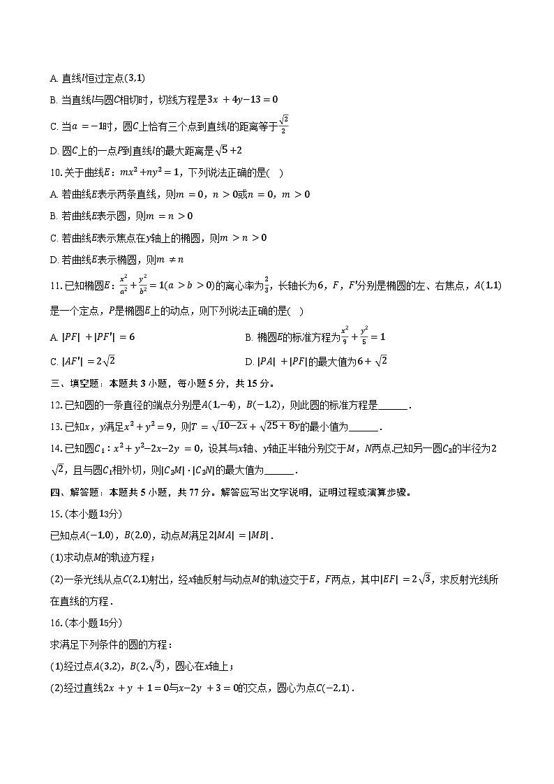 2025-2026学年云南省昭通市市直中学高二（上）第一次月考数学试卷（含解析）第2页
