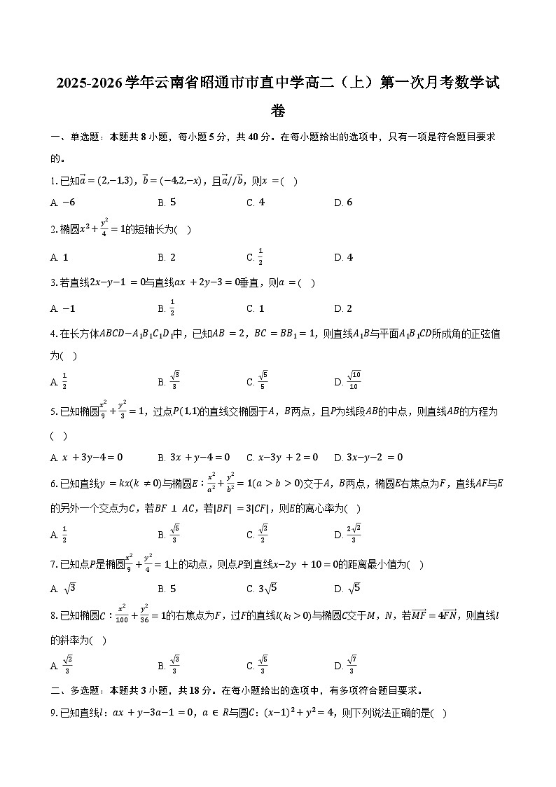 2025-2026学年云南省昭通市市直中学高二（上）第一次月考数学试卷(含答案）第1页