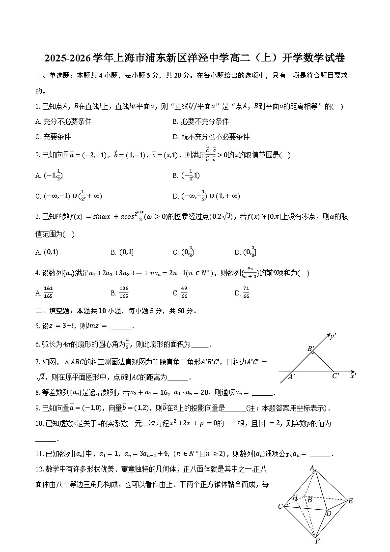 2025-2026学年上海市浦东新区洋泾中学高二（上）开学数学试卷（含答案）第1页