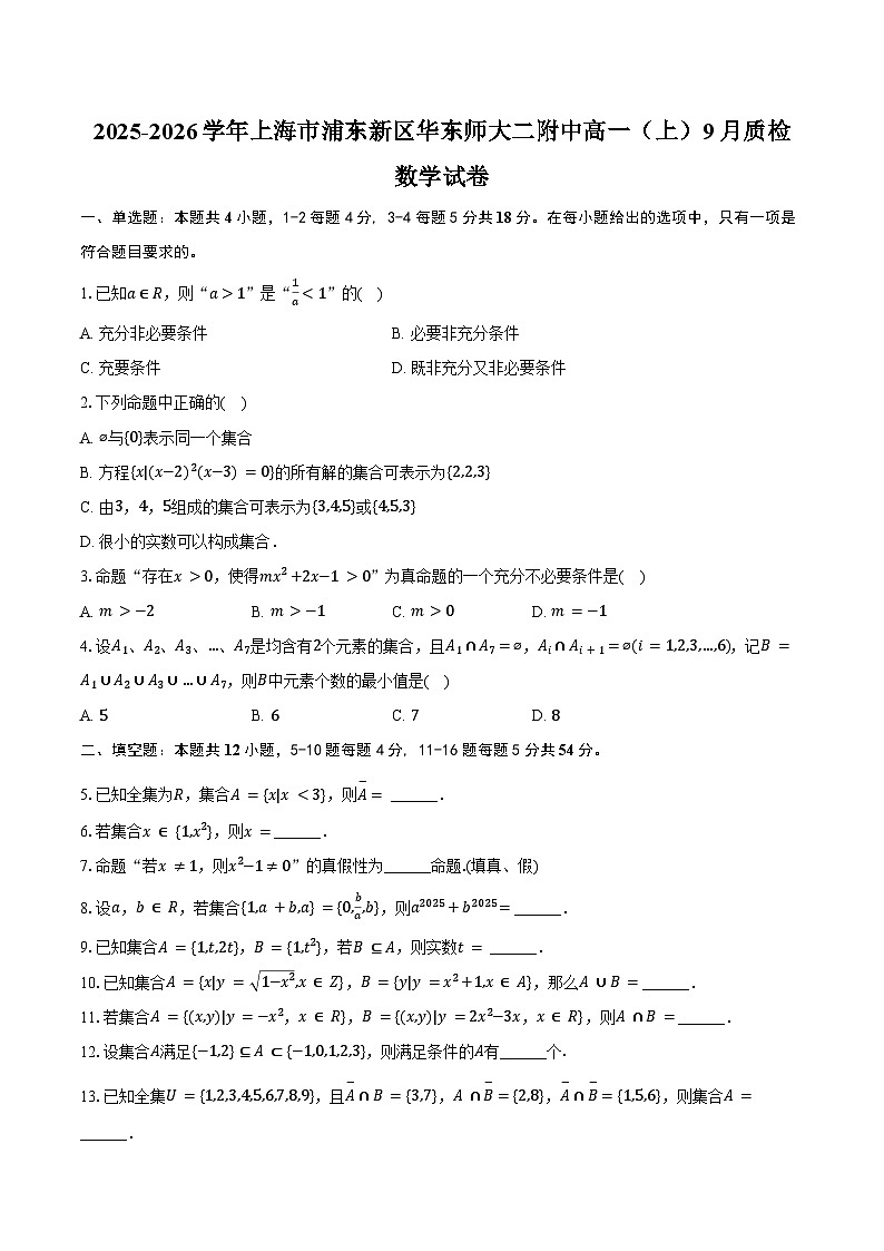 2025-2026学年上海市浦东新区华东师大二附中高一（上）质检数学试卷（9月份）（含解析）第1页