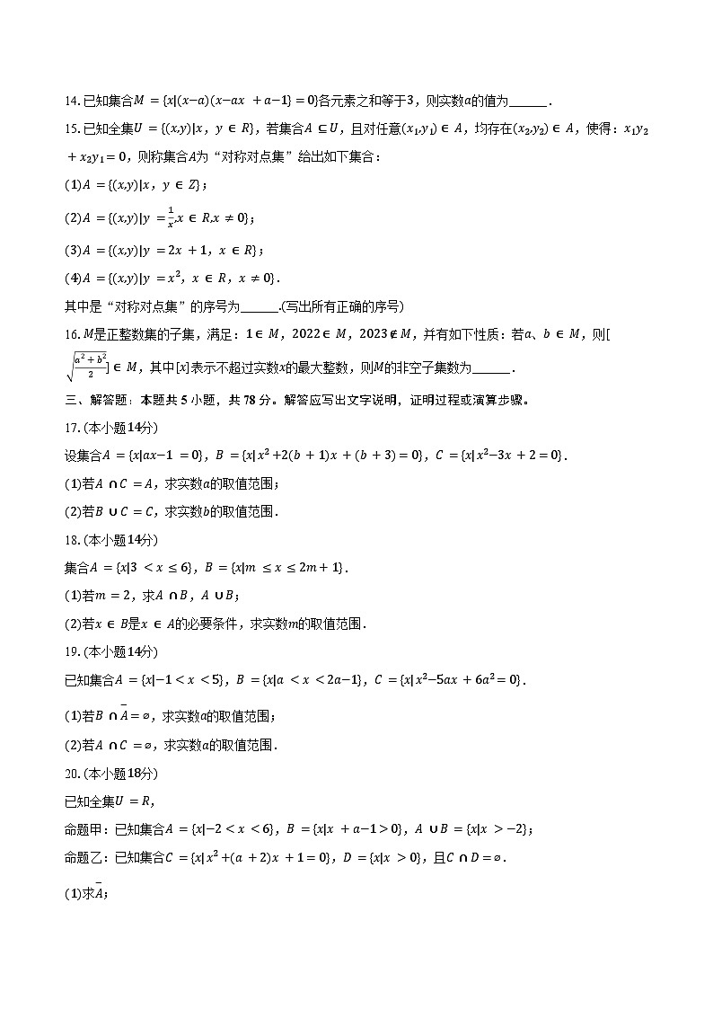 2025-2026学年上海市浦东新区华东师大二附中高一（上）质检数学试卷（9月份）（含解析）第2页
