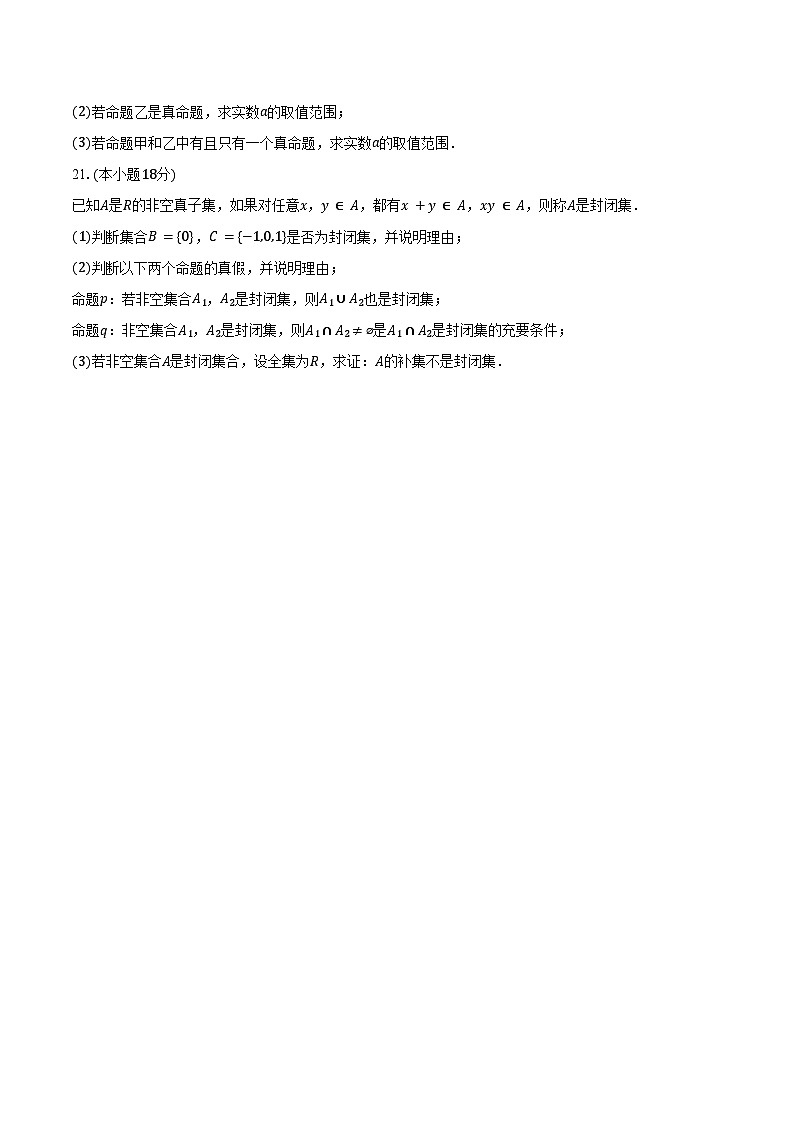 2025-2026学年上海市浦东新区华东师大二附中高一（上）质检数学试卷（9月份）（含解析）第3页