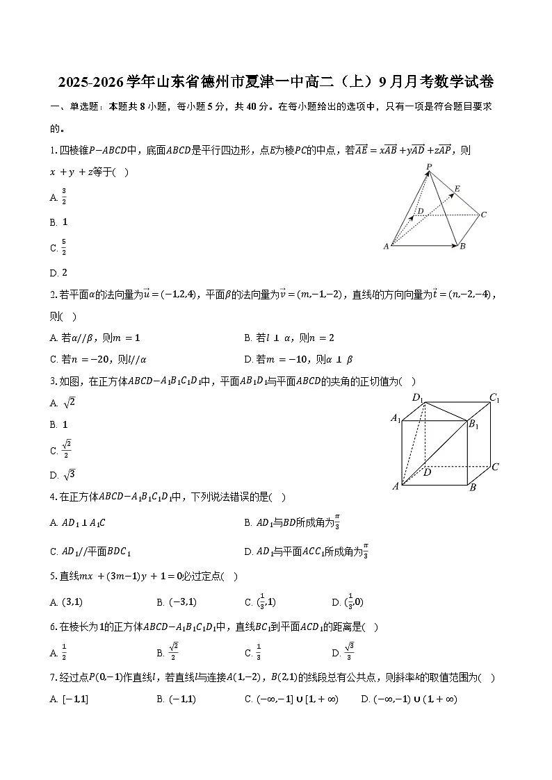 2025-2026学年山东省德州市夏津一中高二（上）9月月考数学试卷（含解析）第1页