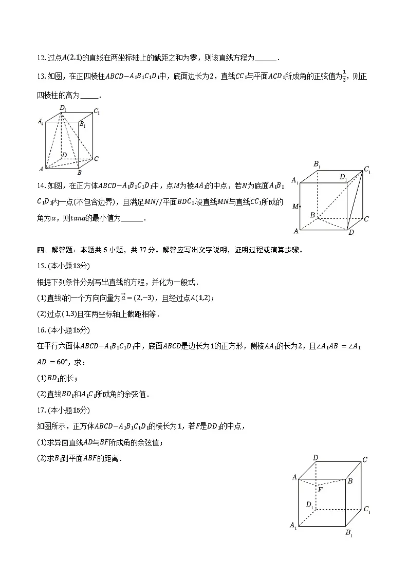 2025-2026学年山东省德州市夏津一中高二（上）9月月考数学试卷（含解析）第3页