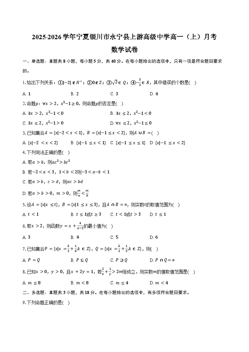 2025-2026学年宁夏银川市永宁县上游高级中学高一（上）月考数学试卷（含答案）第1页