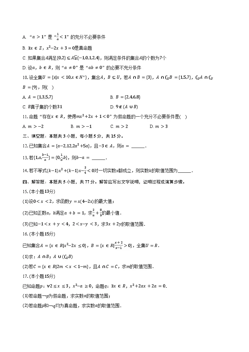 2025-2026学年宁夏银川市永宁县上游高级中学高一（上）月考数学试卷（含答案）第2页