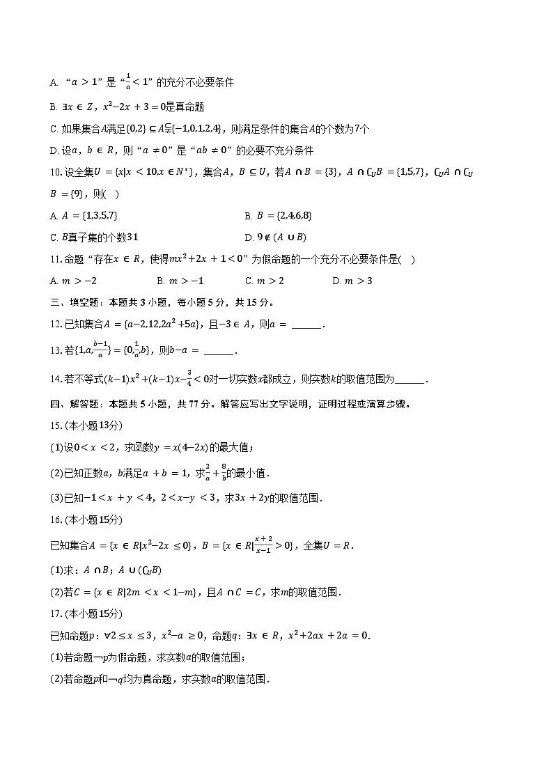 2025-2026学年宁夏银川市永宁县上游高级中学高一（上）月考数学试卷（含解析）第2页
