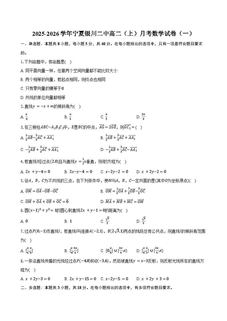 2025-2026学年宁夏银川二中高二（上）月考数学试卷（一）（含答案）第1页