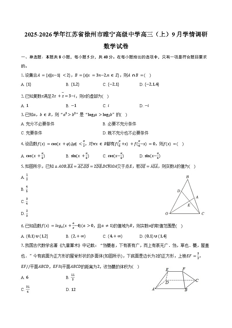 2025-2026学年江苏省徐州市睢宁高级中学高三（上）9月学情调研数学试卷（含答案）第1页