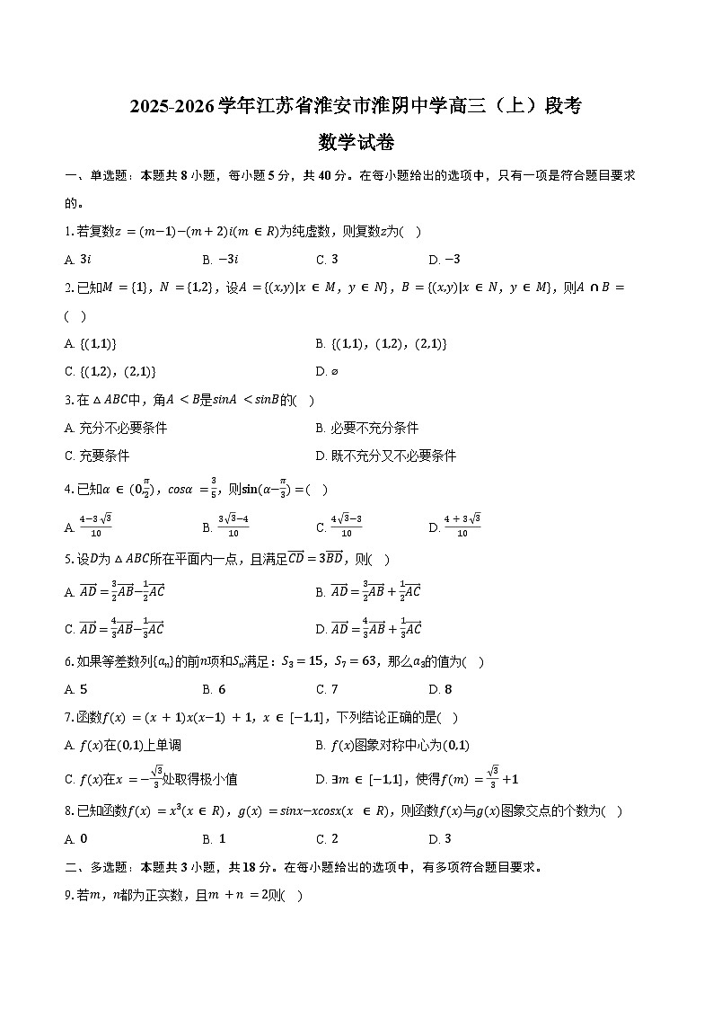 2025-2026学年江苏省淮安市淮阴中学高三（上）段考数学试卷（含解析）第1页