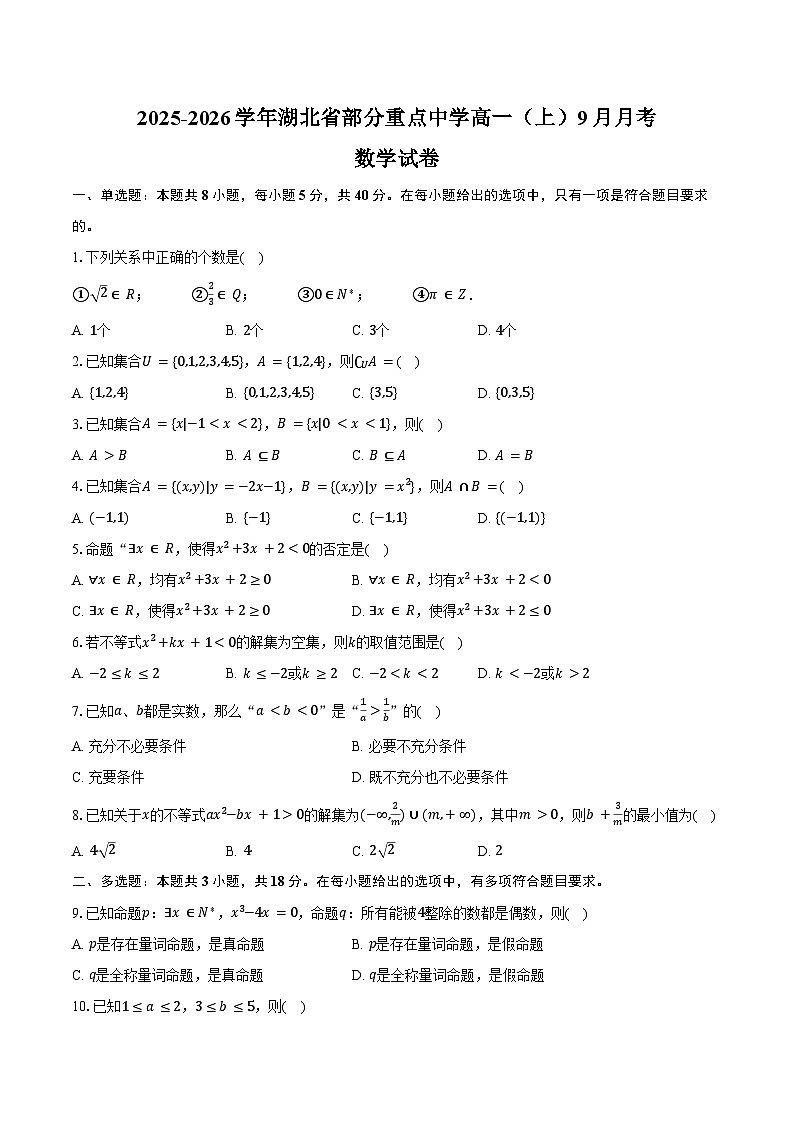 2025-2026学年湖北省部分重点中学高一（上）9月月考数学试卷（含解析）第1页