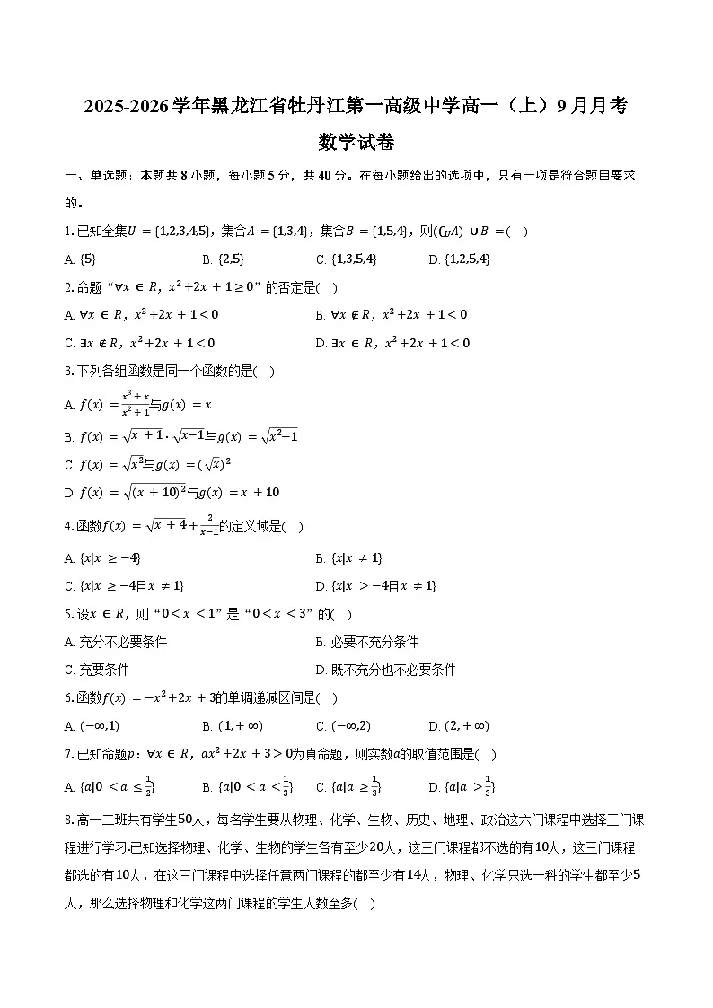 2025-2026学年黑龙江省牡丹江第一高级中学高一（上）月考数学试卷（9月份）（含解析）第1页