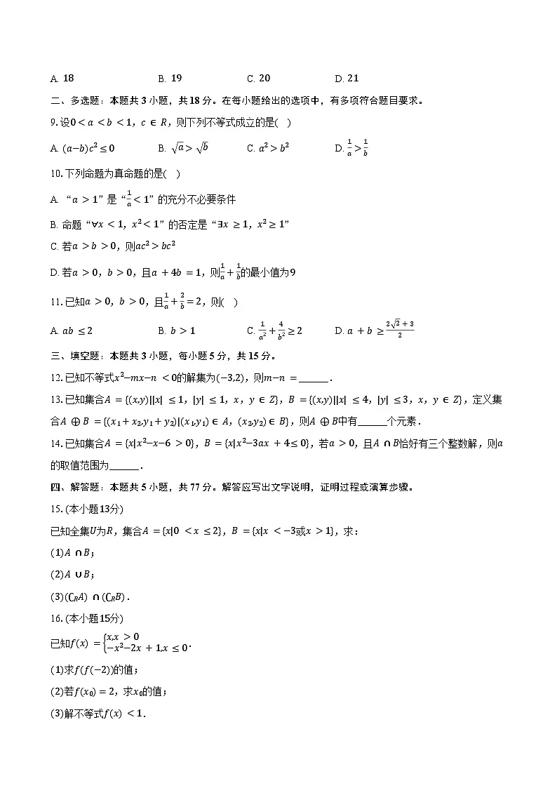2025-2026学年黑龙江省牡丹江第一高级中学高一（上）月考数学试卷（9月份）（含解析）第2页