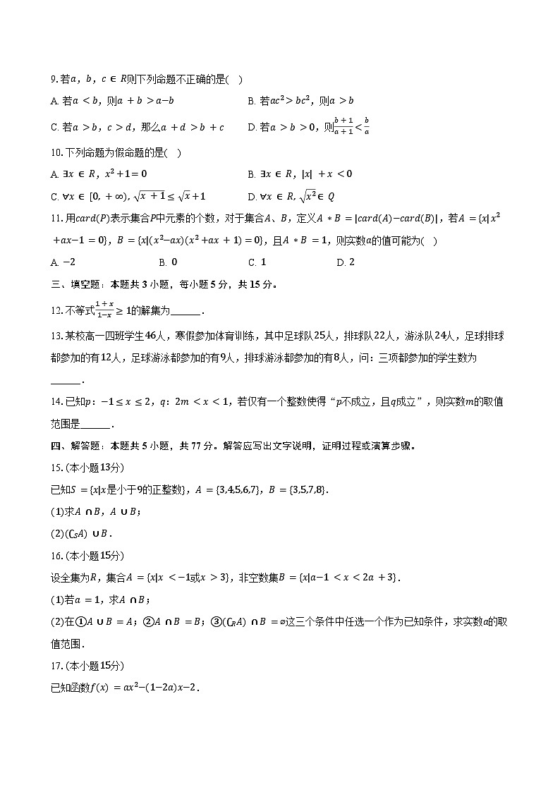 2025-2026学年黑龙江省鸡西一中高一（上）9月月考数学试卷（含解析）第2页