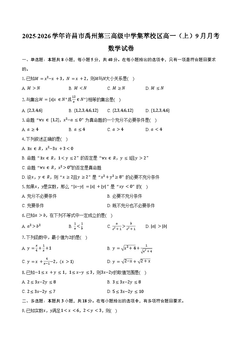 2025-2026学年河南省许昌市禹州第三高级中学集萃校区高一（上）月考数学试卷（9月份）（含解析）第1页