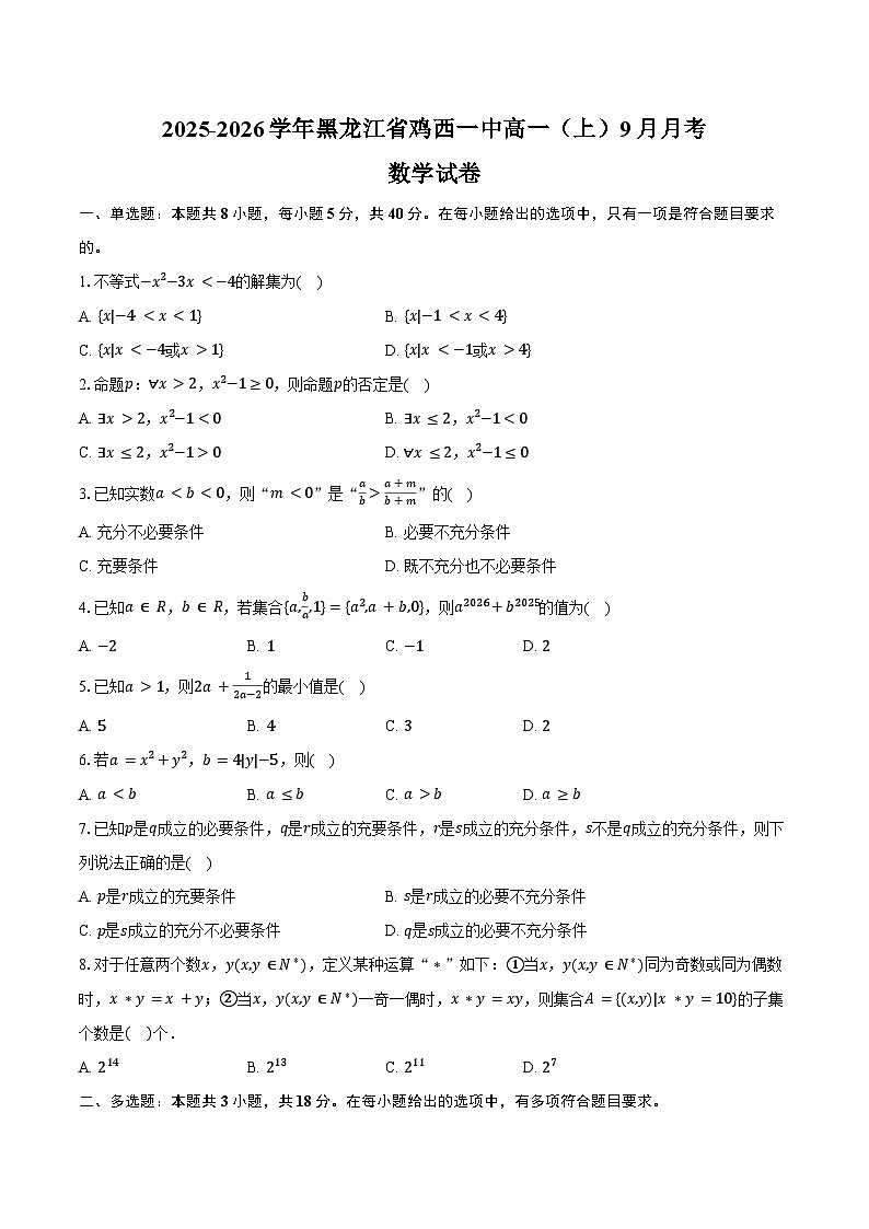 2025-2026学年黑龙江省鸡西一中高一（上）9月月考数学试卷（含答案）第1页