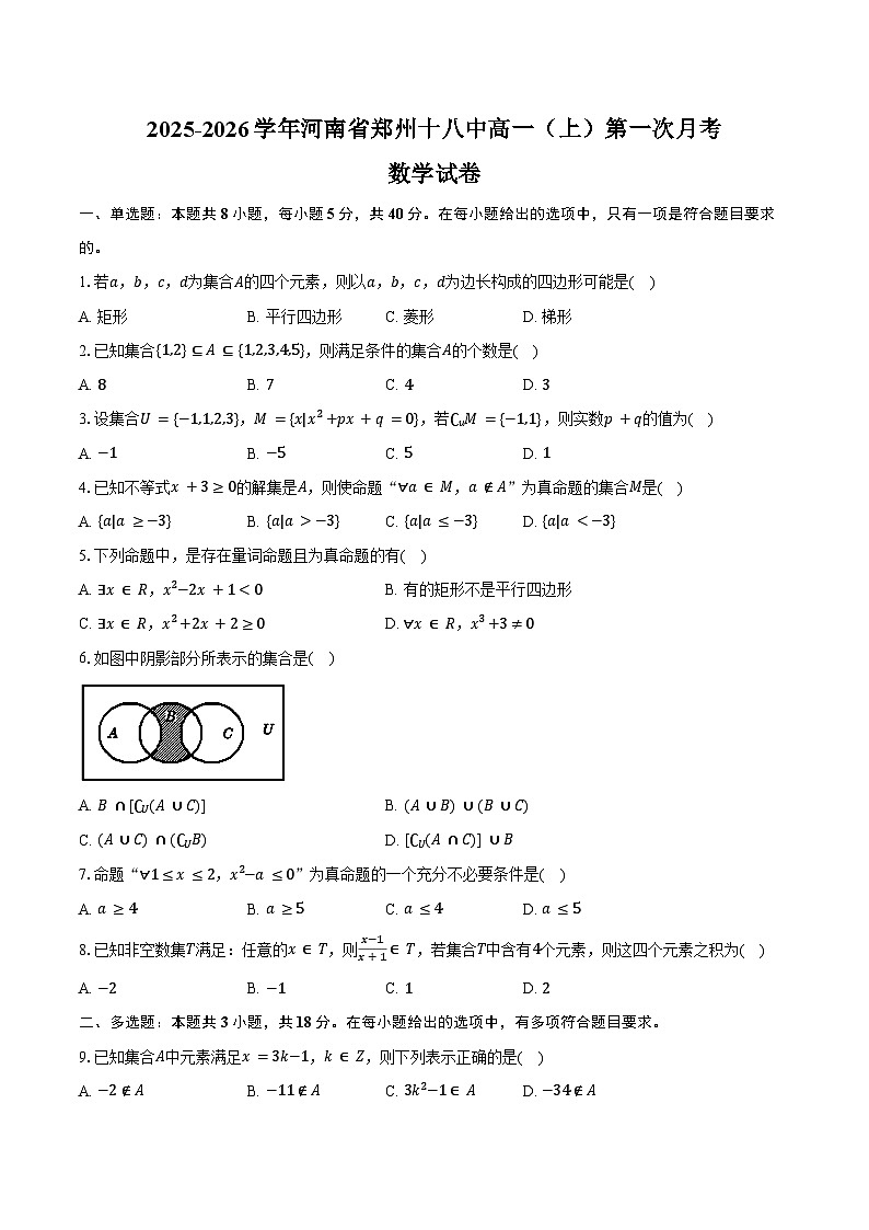2025-2026学年河南省郑州十八中高一（上）第一次月考数学试卷（含解析）第1页