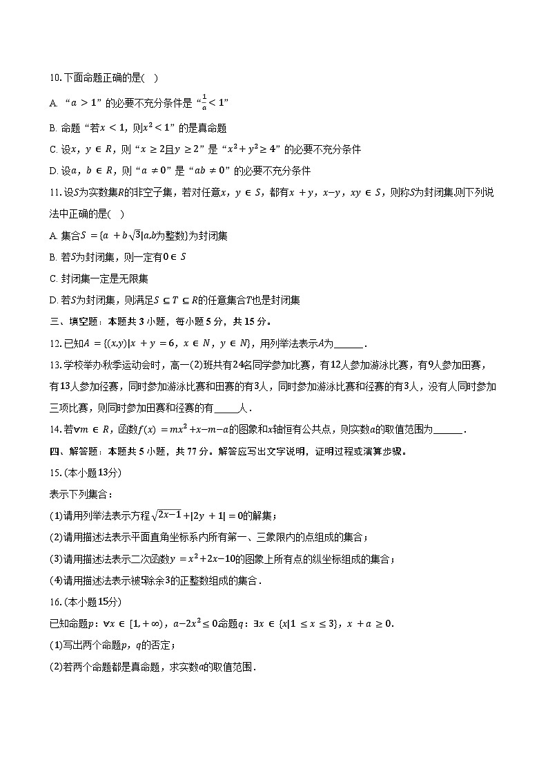 2025-2026学年河南省郑州十八中高一（上）第一次月考数学试卷（含解析）第2页