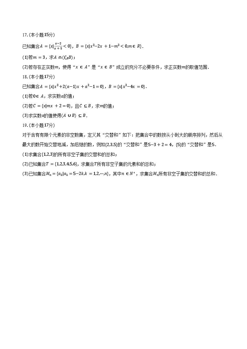 2025-2026学年河南省郑州十八中高一（上）第一次月考数学试卷（含解析）第3页