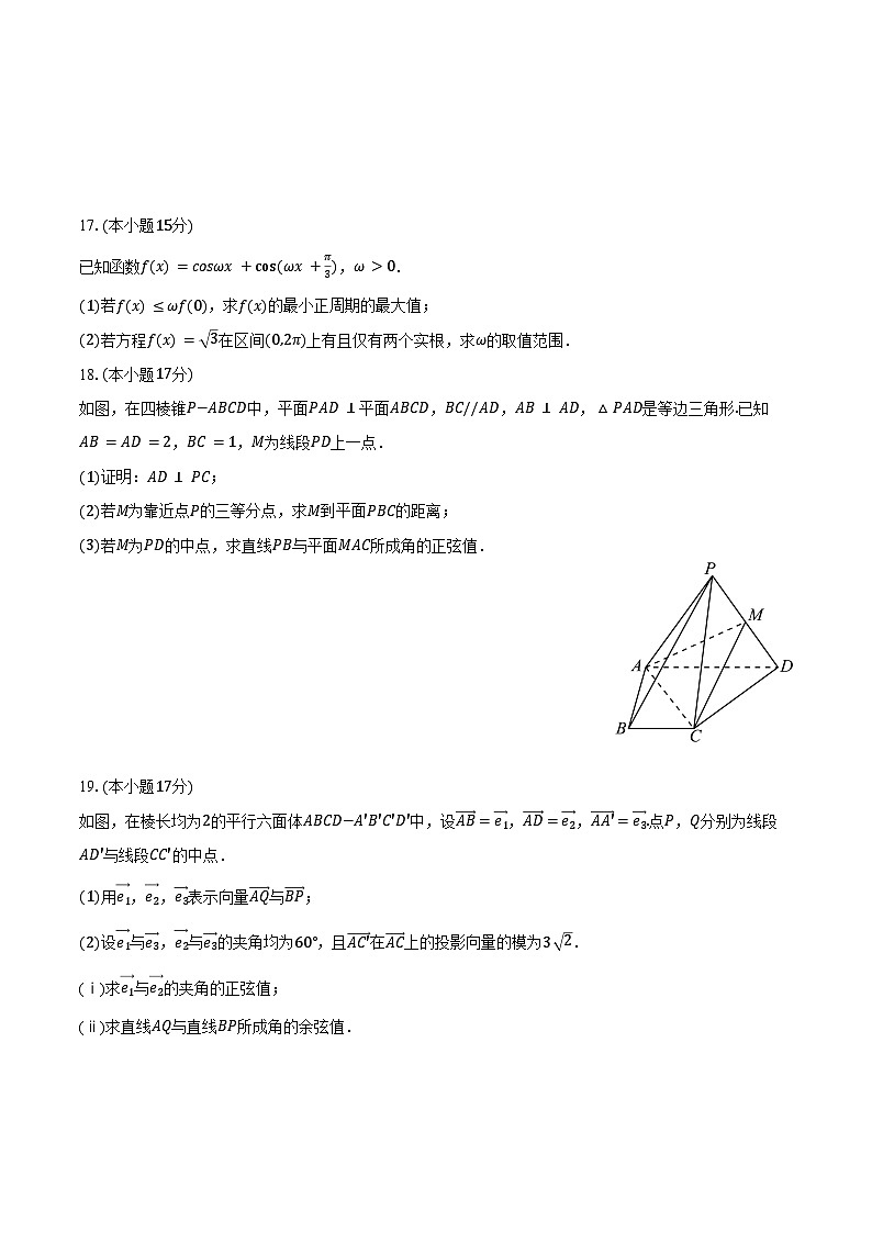 2025-2026学年河南省青桐鸣高二（上）联考数学试卷（9月份）（人教版）（含解析）第3页