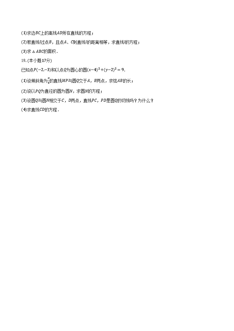 2025-2026学年河南省百师联盟高二（上）联考数学试卷（9月份）（含解析）第3页