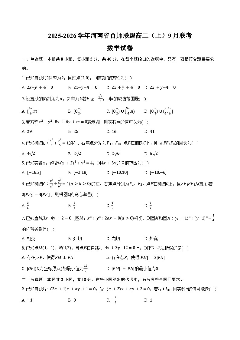 2025-2026学年河南省百师联盟高二（上）联考数学试卷（9月份）（含答案）第1页