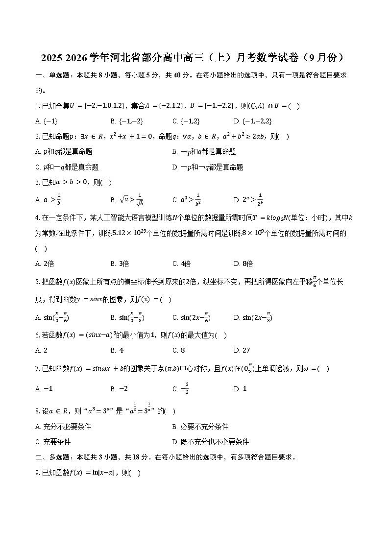 2025-2026学年河北省部分高中高三（上）月考数学试卷（9月份）（含解析）第1页
