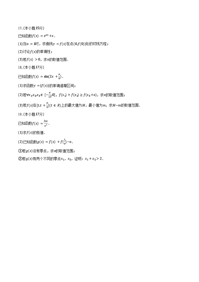 2025-2026学年河北省部分高中高三（上）月考数学试卷（9月份）（含解析）第3页