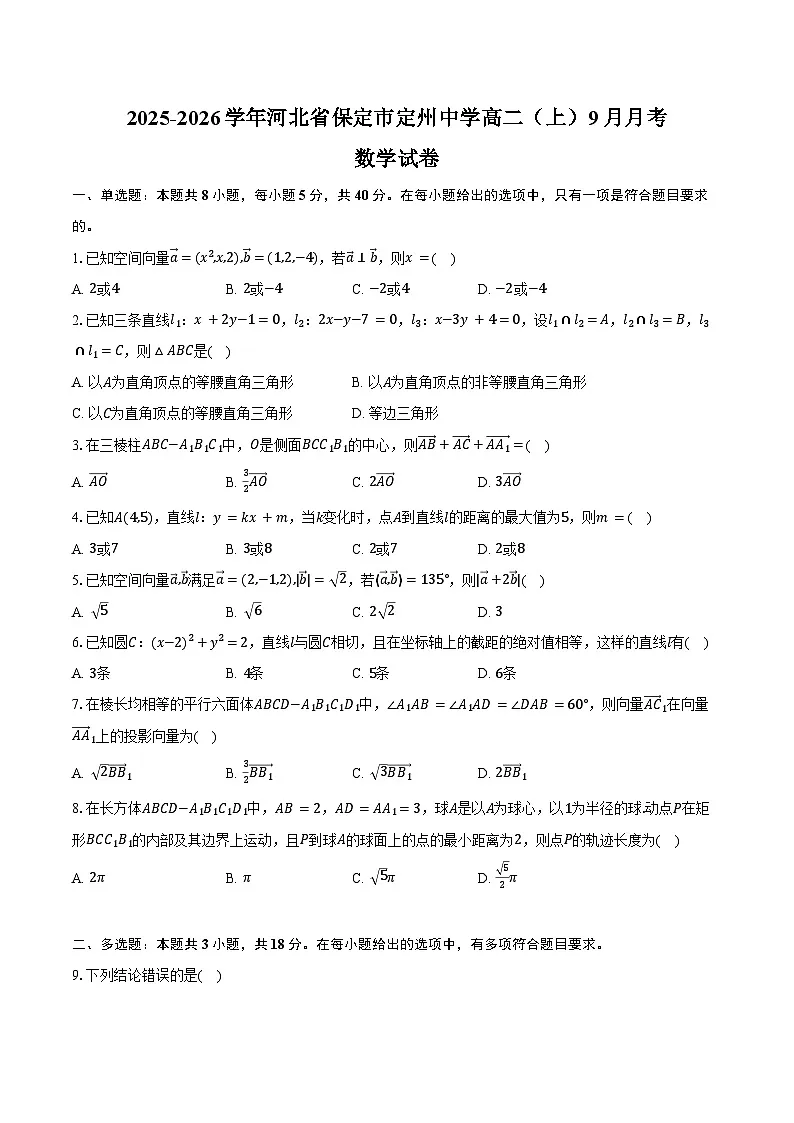 2025-2026学年河北省保定市定州中学高二（上）9月月考数学试卷（含答案）第1页