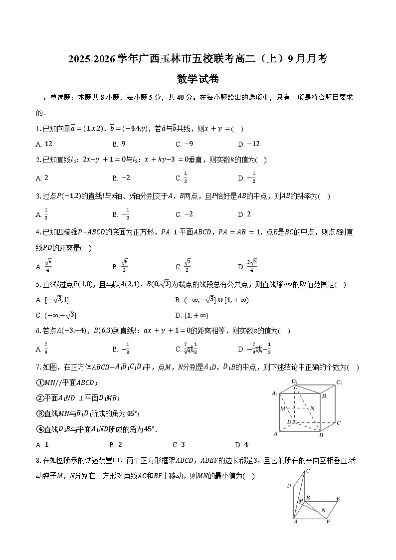 2025-2026学年广西玉林市五校联考高二（上）月考数学试卷（9月份）（含解析）第1页