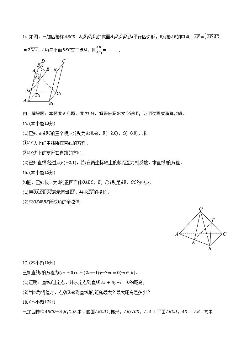 2025-2026学年广西玉林市五校联考高二（上）月考数学试卷（9月份）（含解析）第3页