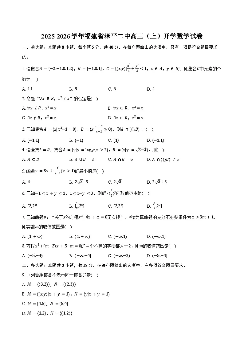 2025-2026学年福建省漳平二中高三（上）开学数学试卷（含答案）第1页