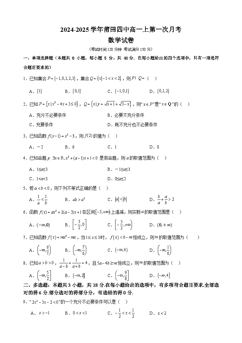 福建省莆田市第四中学2024-2025学年高一上学期第一次月考数学试卷第1页