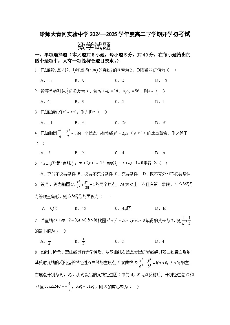 黑龙江省绥化市青冈县哈尔滨师范大学青冈实验中学校2024-2025学年高二下学期开学初考试数学试题第1页