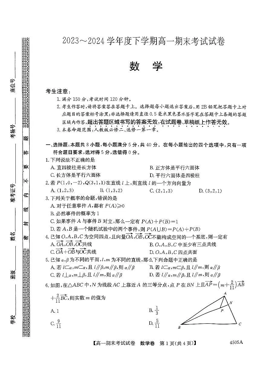 黑龙江省绥化市绥棱县第一中学2023-2024学年高一下学期期末考试数学试题第1页
