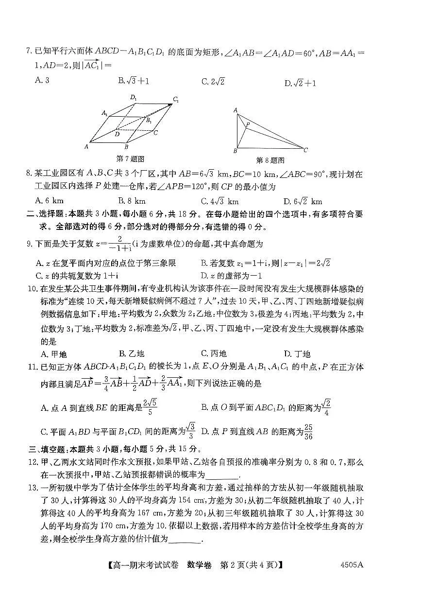 黑龙江省绥化市绥棱县第一中学2023-2024学年高一下学期期末考试数学试题第2页