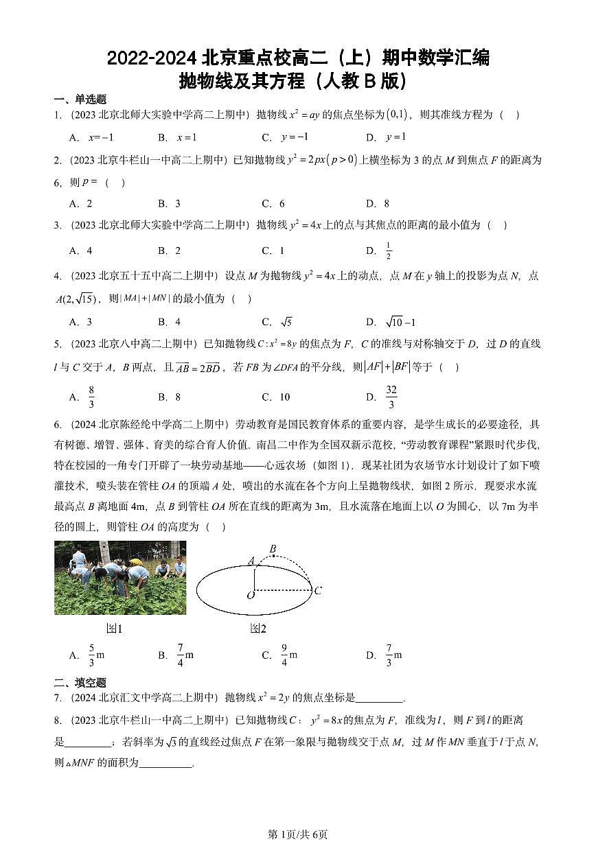 2022-2024北京重点校高二（上）期中数学汇编：抛物线及其方程（人教B版） 有答案第1页