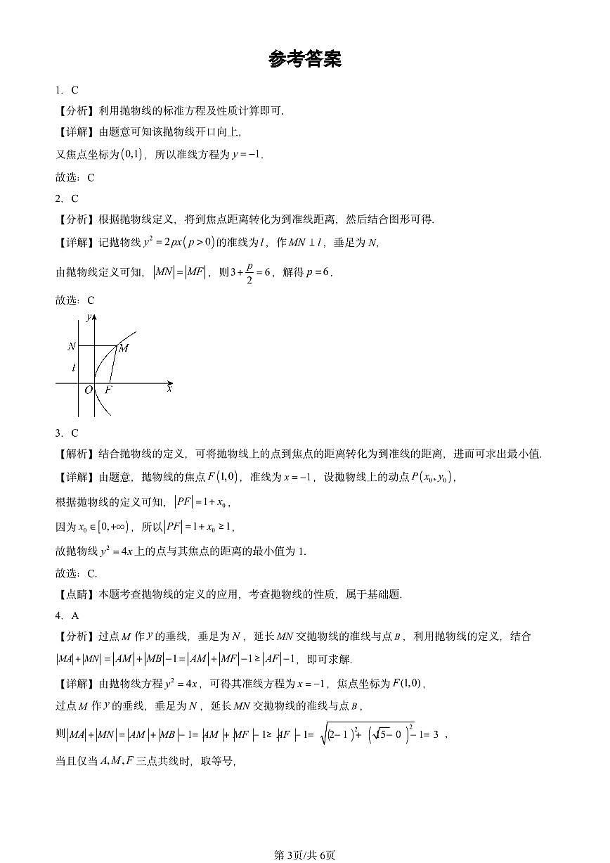2022-2024北京重点校高二（上）期中数学汇编：抛物线及其方程（人教B版） 有答案第3页