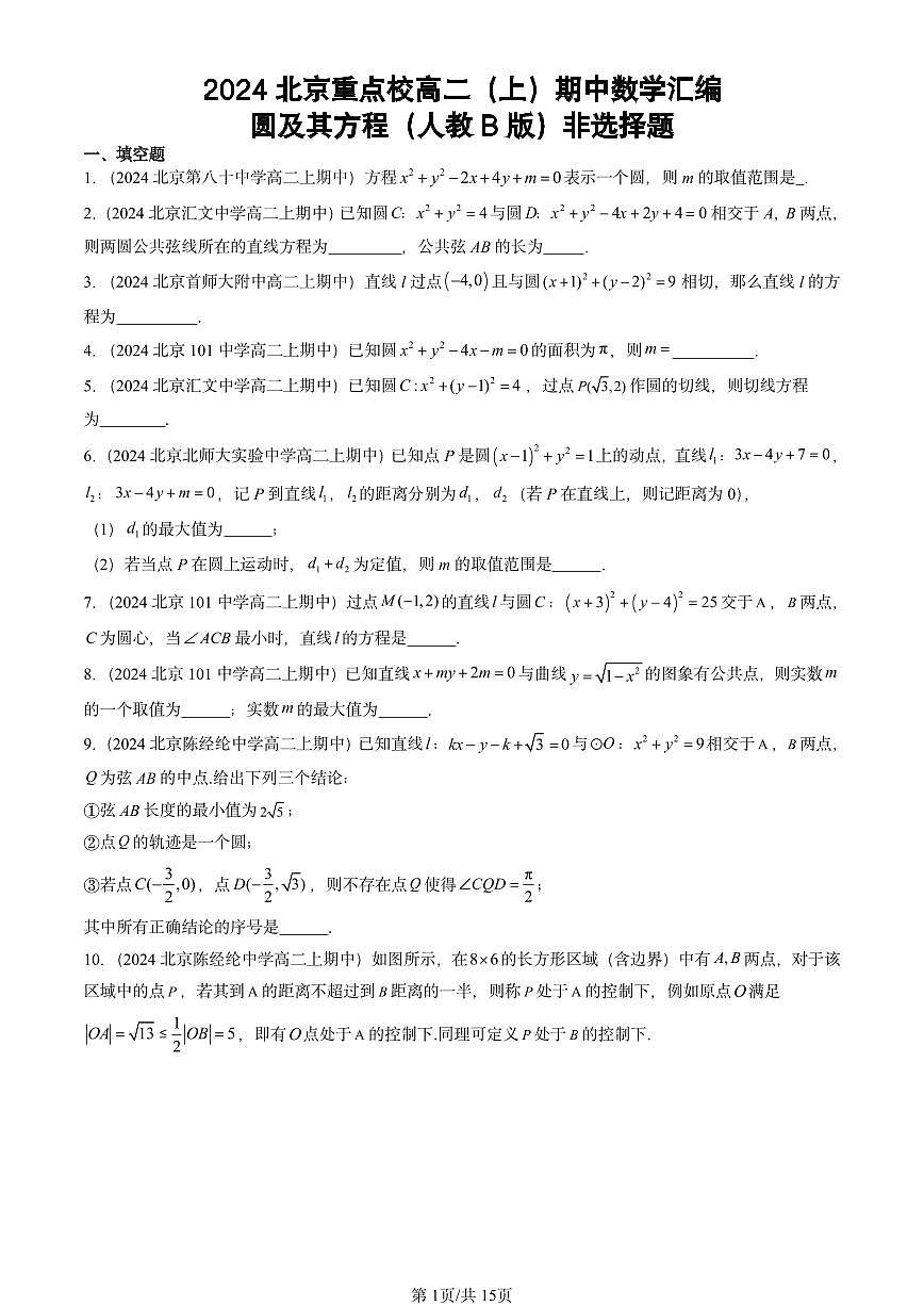 2024北京重点校高二（上）期中数学汇编：圆及其方程（人教B版）非选择题   有答案第1页
