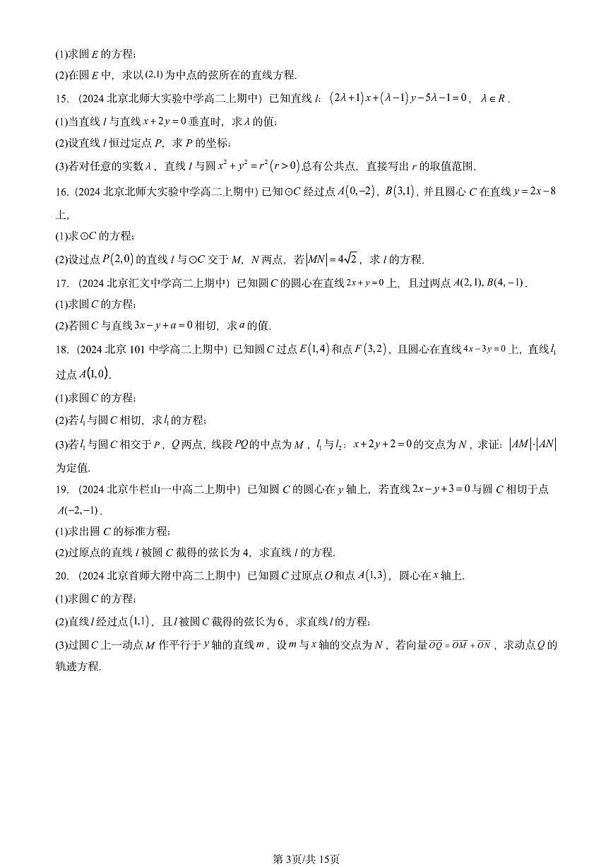 2024北京重点校高二（上）期中数学汇编：圆及其方程（人教B版）非选择题   有答案第3页