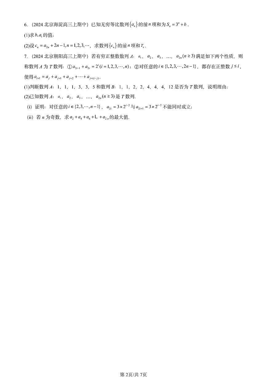 2024北京重点校高三（上）期中数学汇编：等比数列   有答案第2页