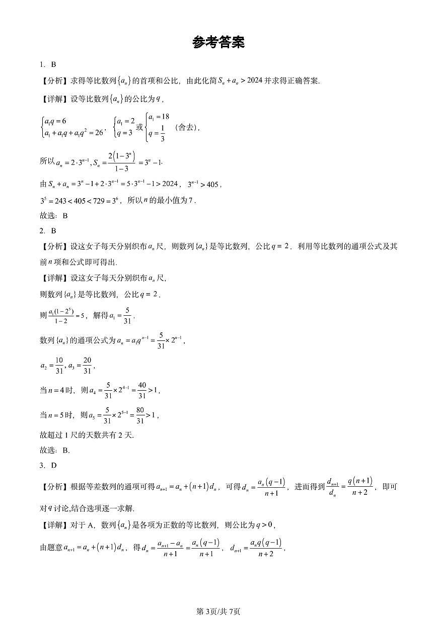 2024北京重点校高三（上）期中数学汇编：等比数列   有答案第3页