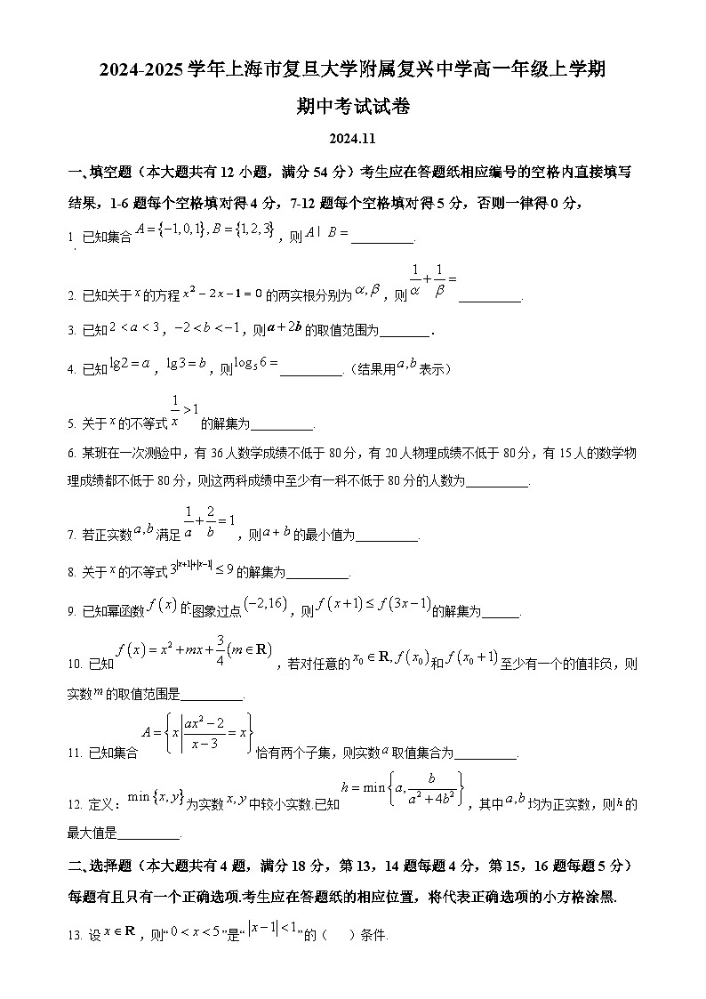 上海市复旦大学附属复兴中学2024-2025学年高一上学期期中考试数学试卷（原卷版）-A4第1页